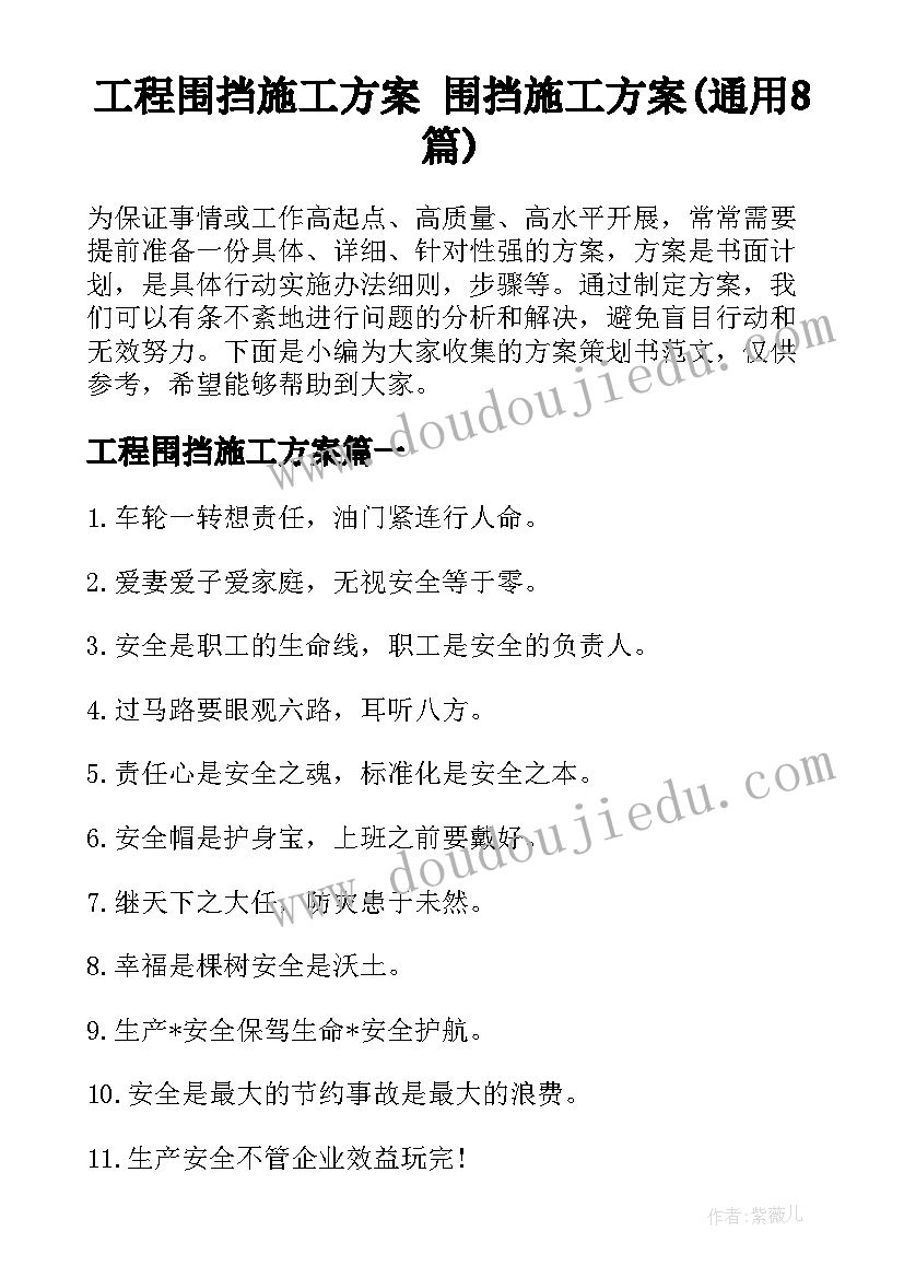 工程围挡施工方案 围挡施工方案(通用8篇)