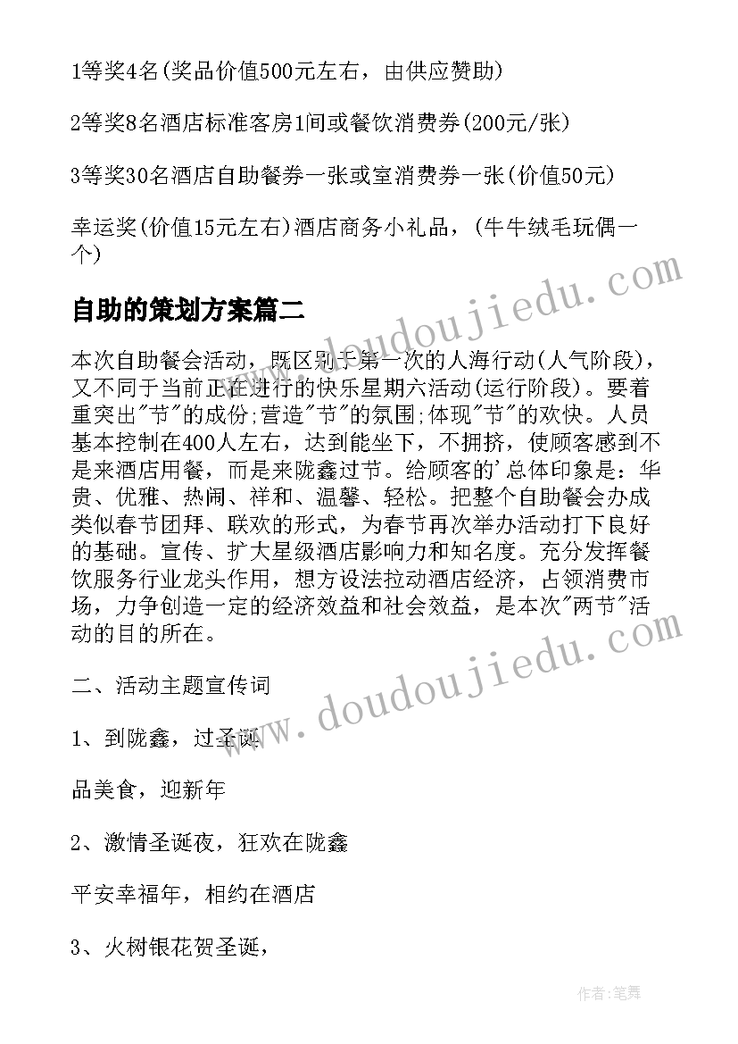 最新自助的策划方案 自助餐营销策划方案(汇总5篇)