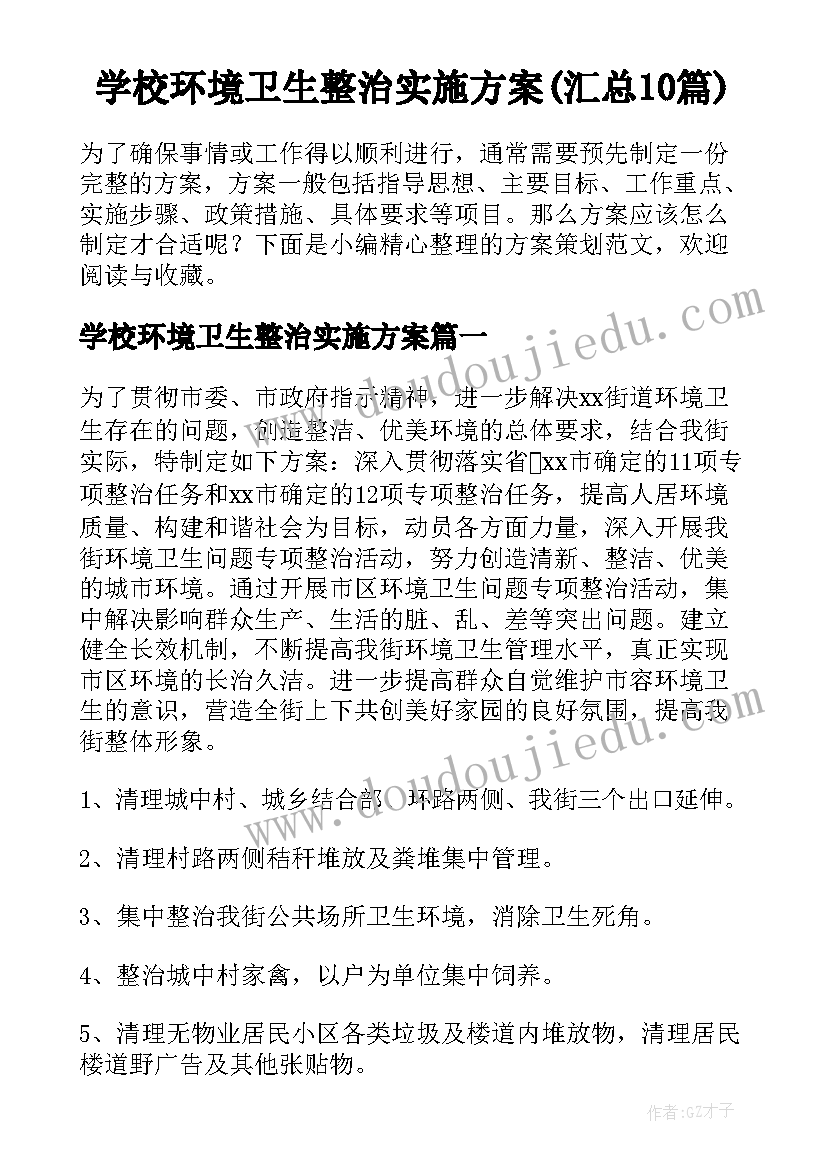 学校环境卫生整治实施方案(汇总10篇)