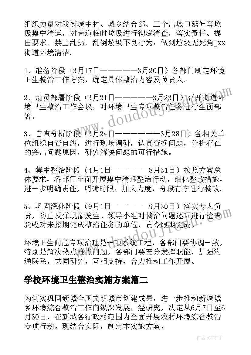 学校环境卫生整治实施方案(汇总10篇)