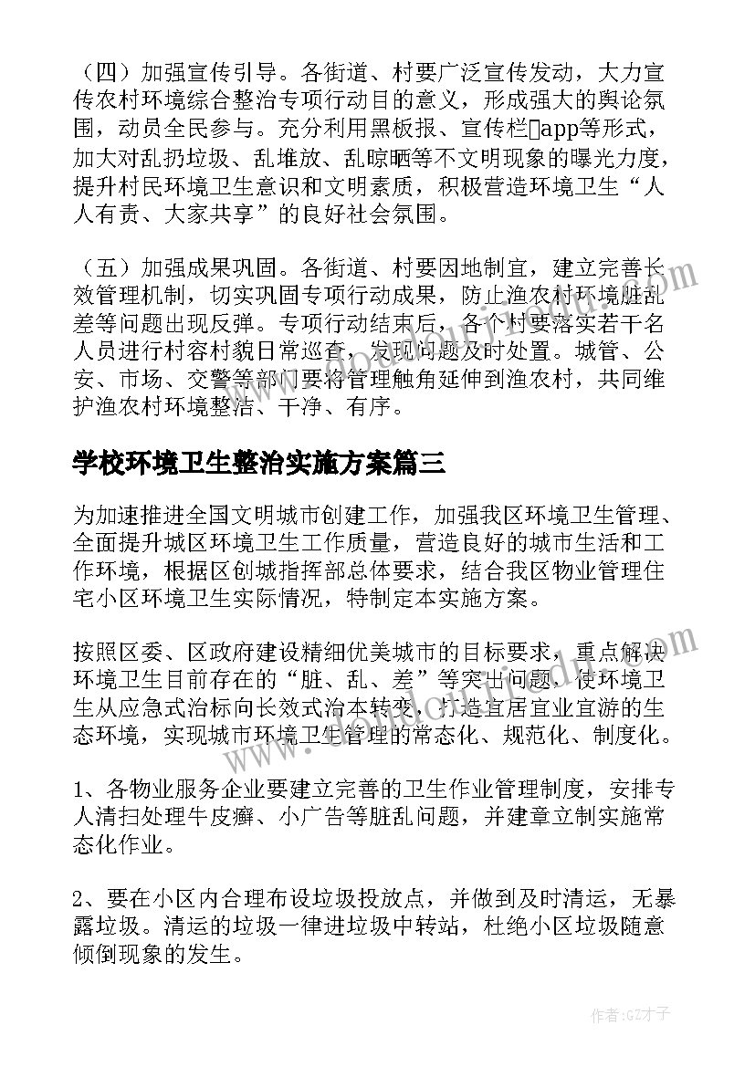 学校环境卫生整治实施方案(汇总10篇)