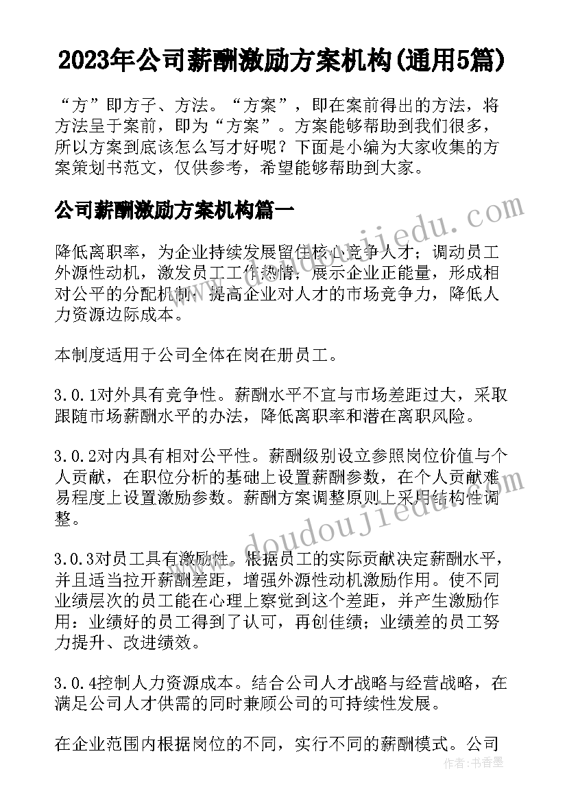 2023年公司薪酬激励方案机构(通用5篇)