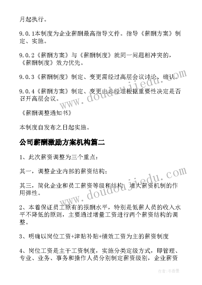 2023年公司薪酬激励方案机构(通用5篇)