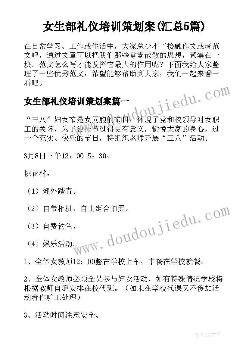 女生部礼仪培训策划案(汇总5篇)