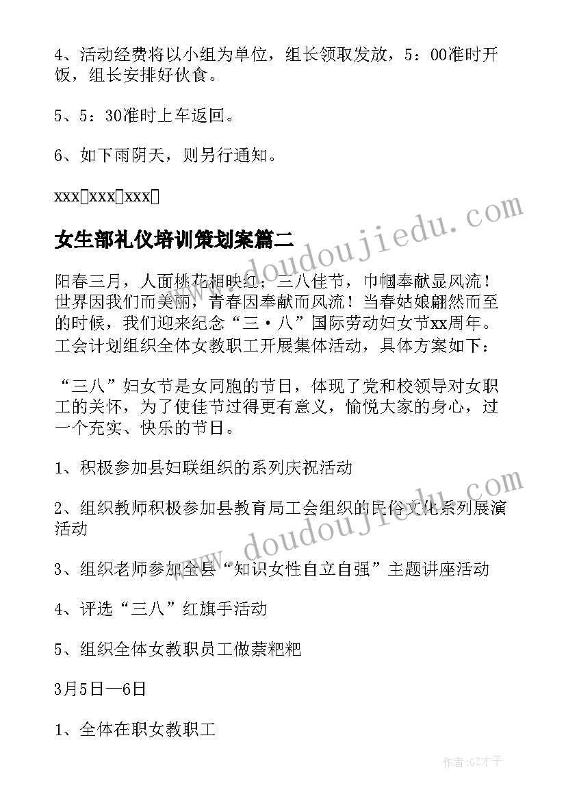 女生部礼仪培训策划案(汇总5篇)