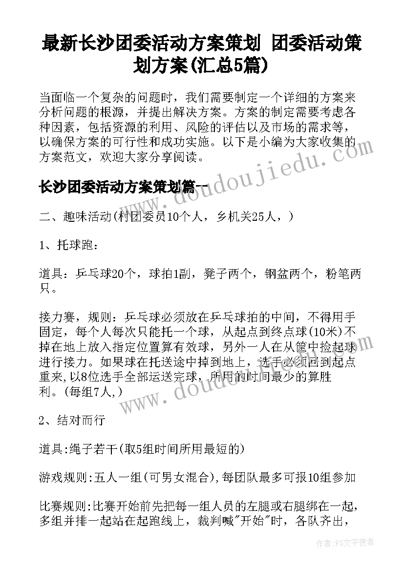 最新长沙团委活动方案策划 团委活动策划方案(汇总5篇)