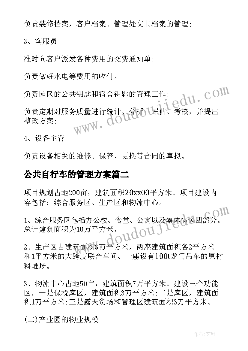 2023年公共自行车的管理方案(优质5篇)