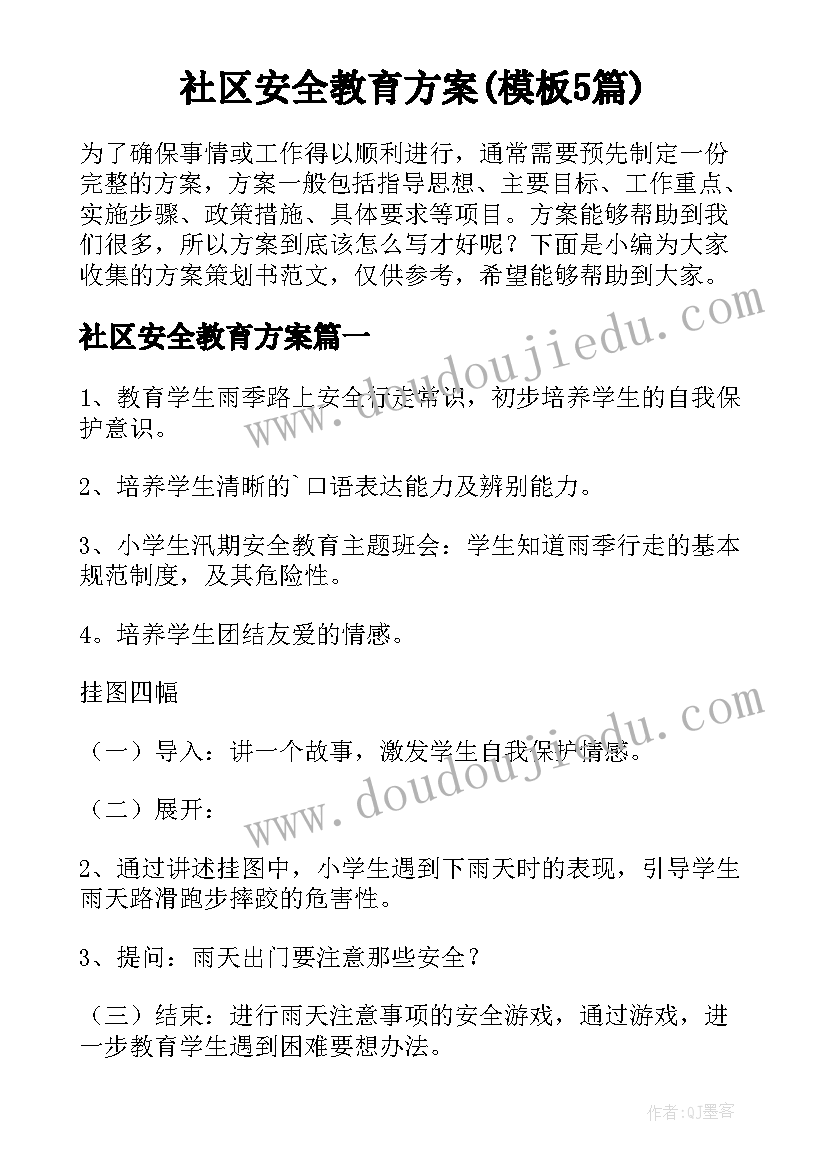 社区安全教育方案(模板5篇)