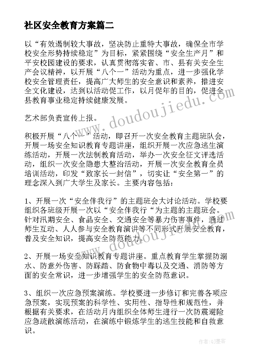 社区安全教育方案(模板5篇)