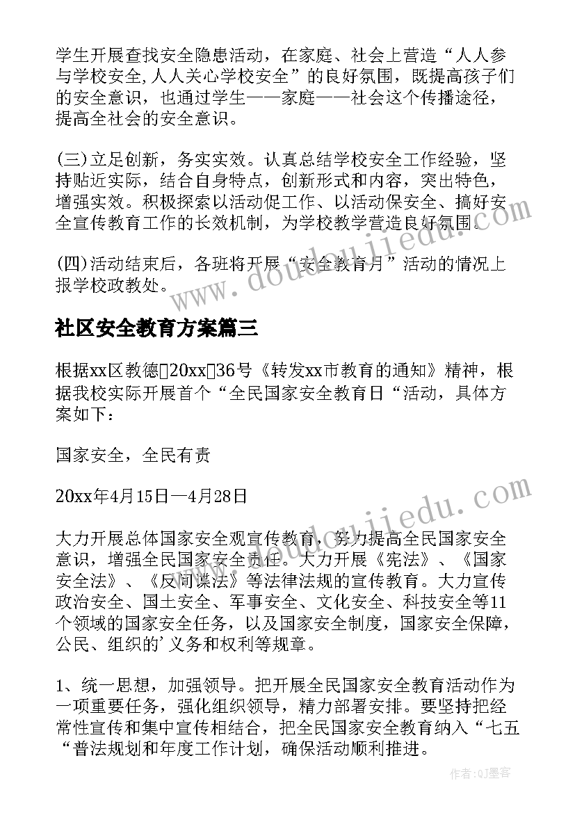 社区安全教育方案(模板5篇)