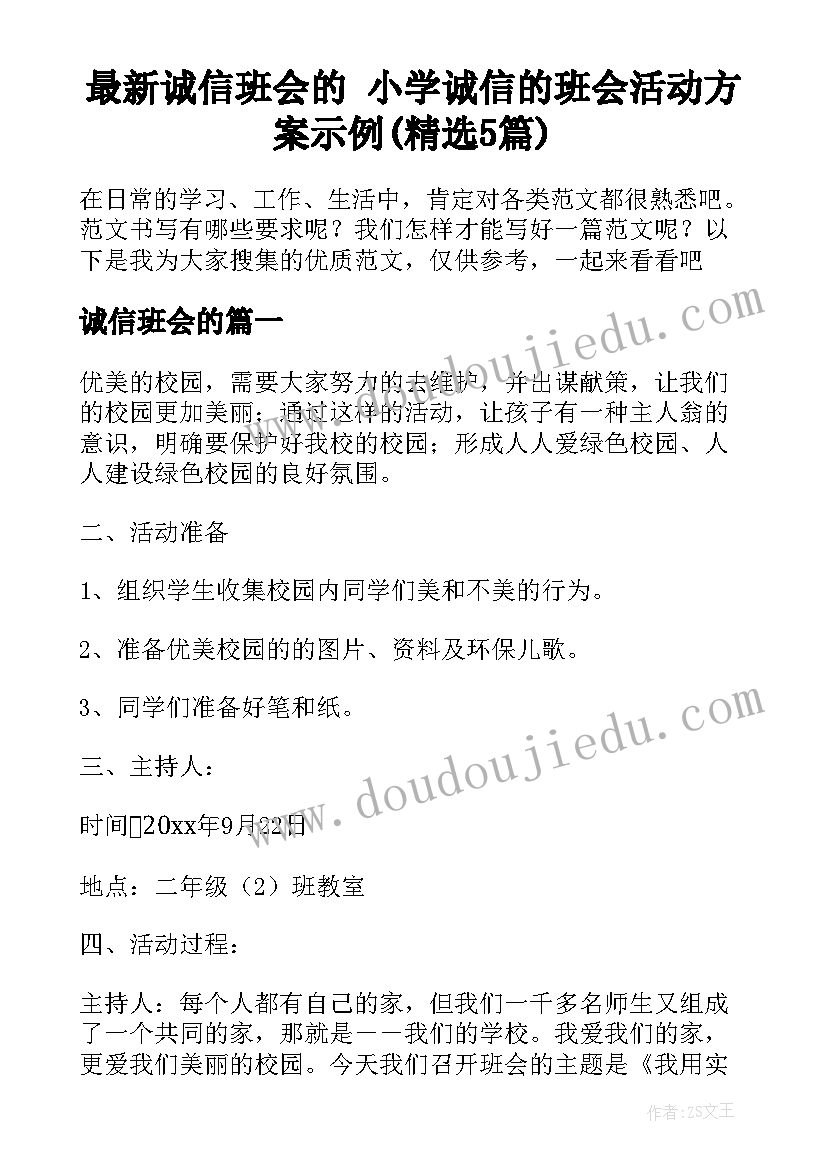 最新诚信班会的 小学诚信的班会活动方案示例(精选5篇)