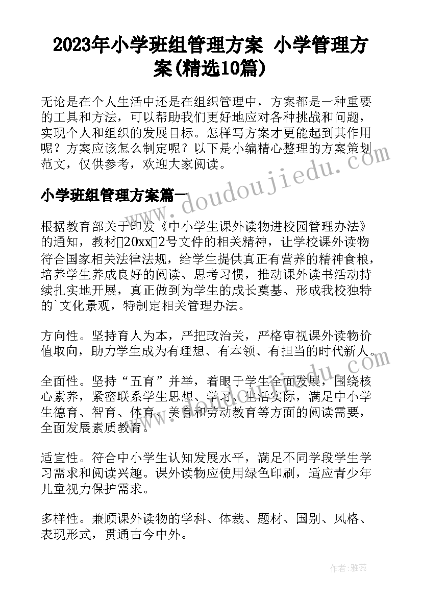 2023年小学班组管理方案 小学管理方案(精选10篇)