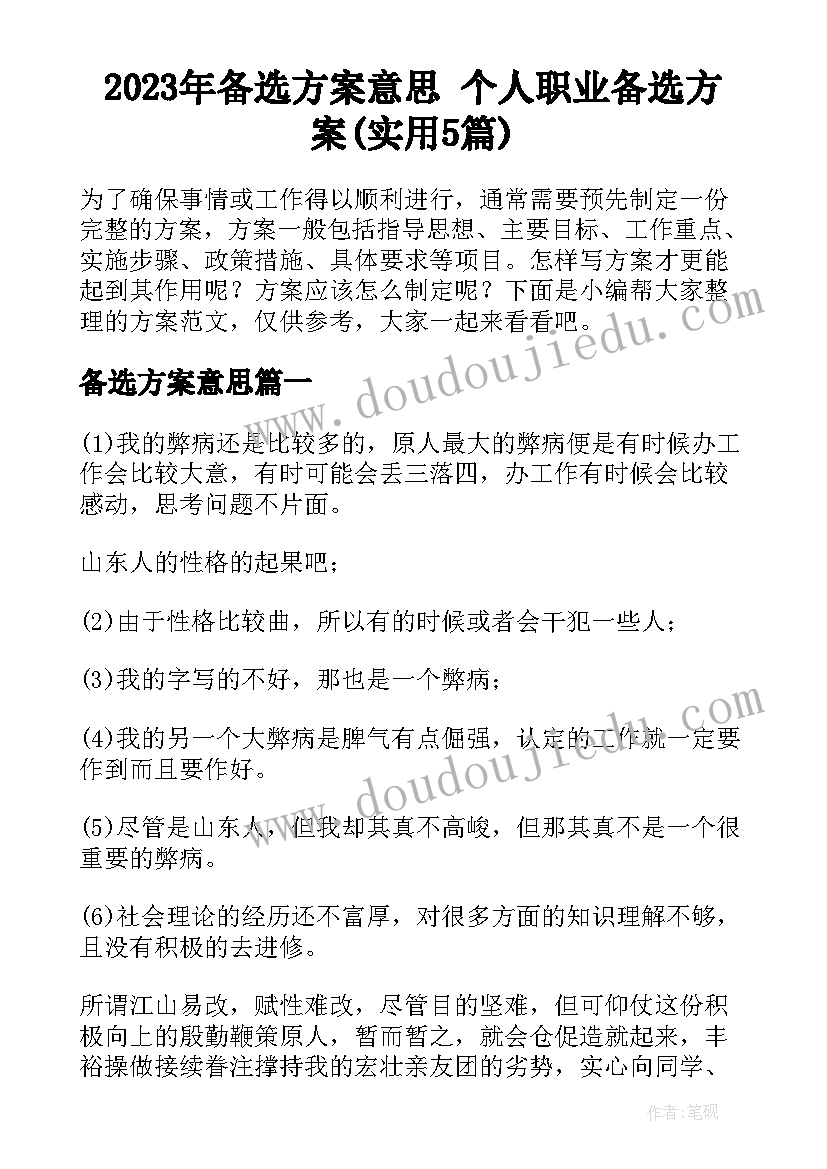 2023年备选方案意思 个人职业备选方案(实用5篇)