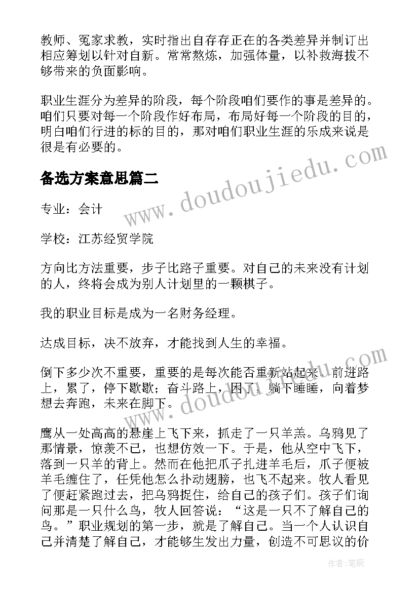 2023年备选方案意思 个人职业备选方案(实用5篇)