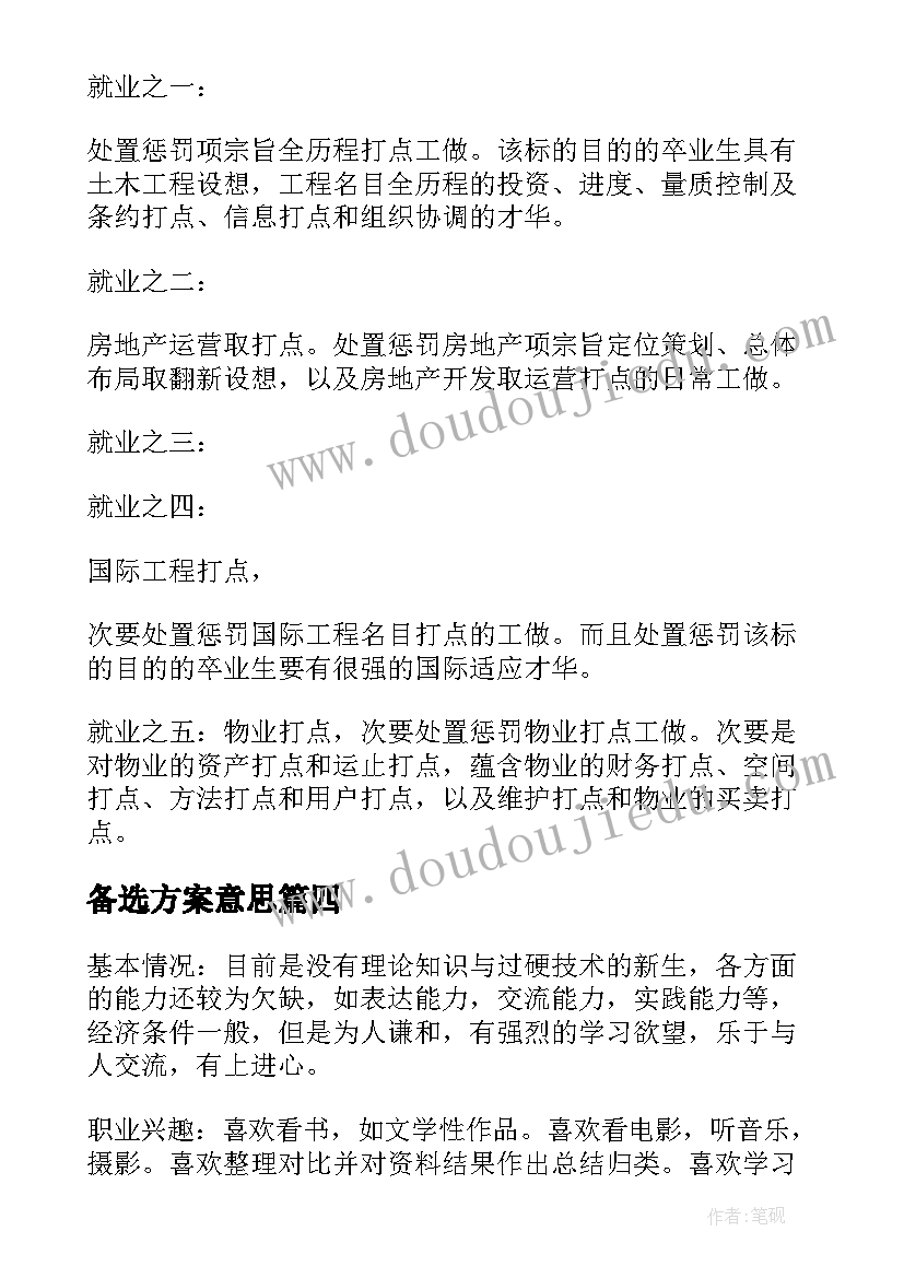 2023年备选方案意思 个人职业备选方案(实用5篇)