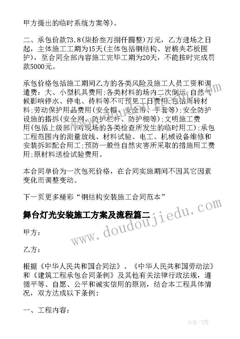 舞台灯光安装施工方案及流程(实用5篇)