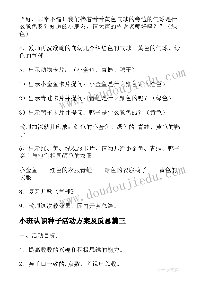 2023年小班认识种子活动方案及反思 小班幼儿认识颜色活动方案(通用5篇)