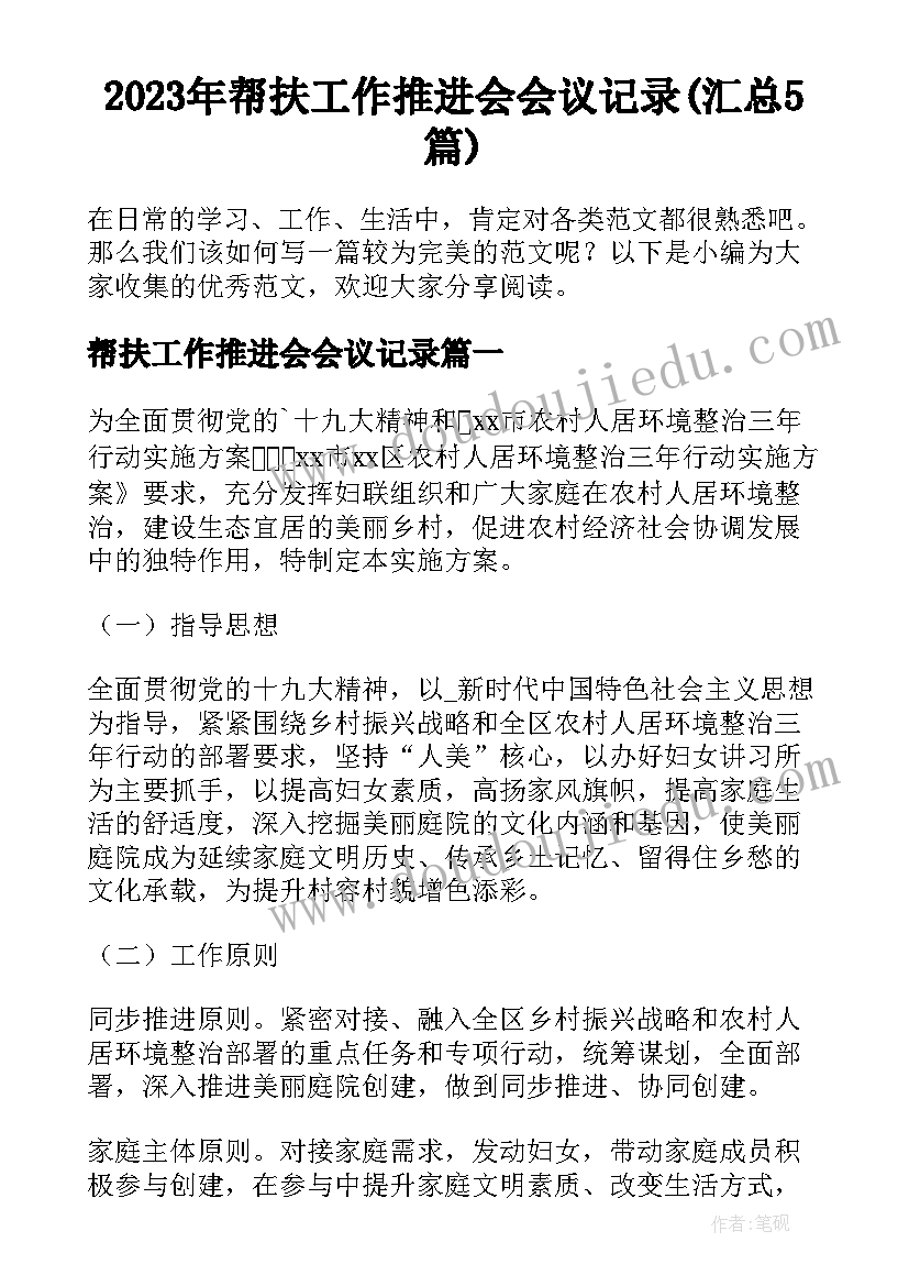 2023年帮扶工作推进会会议记录(汇总5篇)