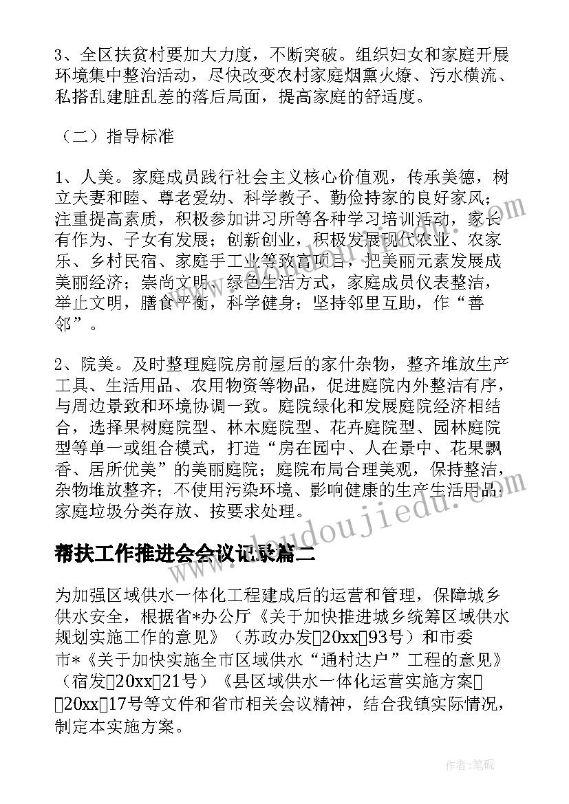 2023年帮扶工作推进会会议记录(汇总5篇)