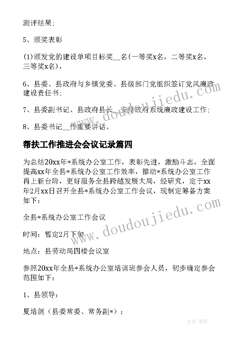 2023年帮扶工作推进会会议记录(汇总5篇)