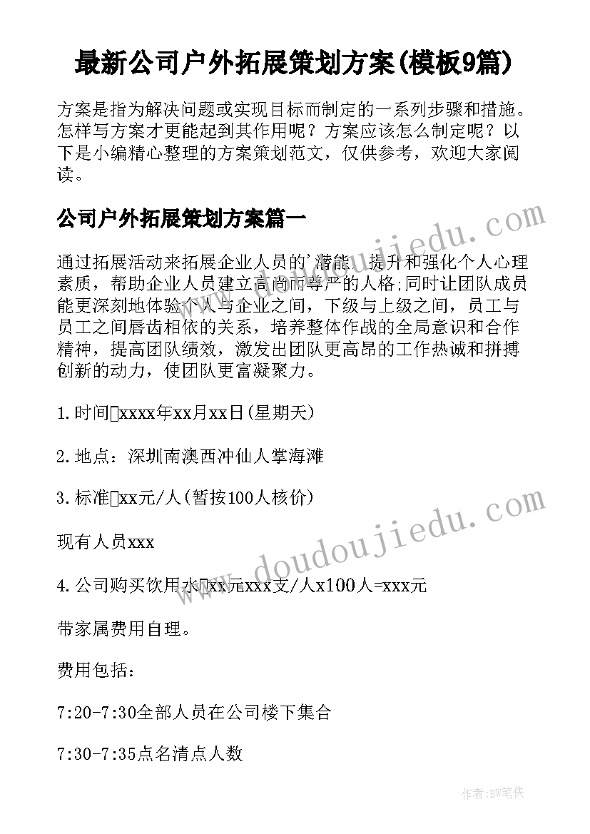 最新公司户外拓展策划方案(模板9篇)