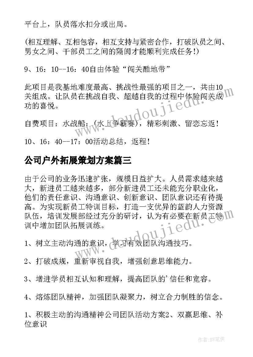 最新公司户外拓展策划方案(模板9篇)