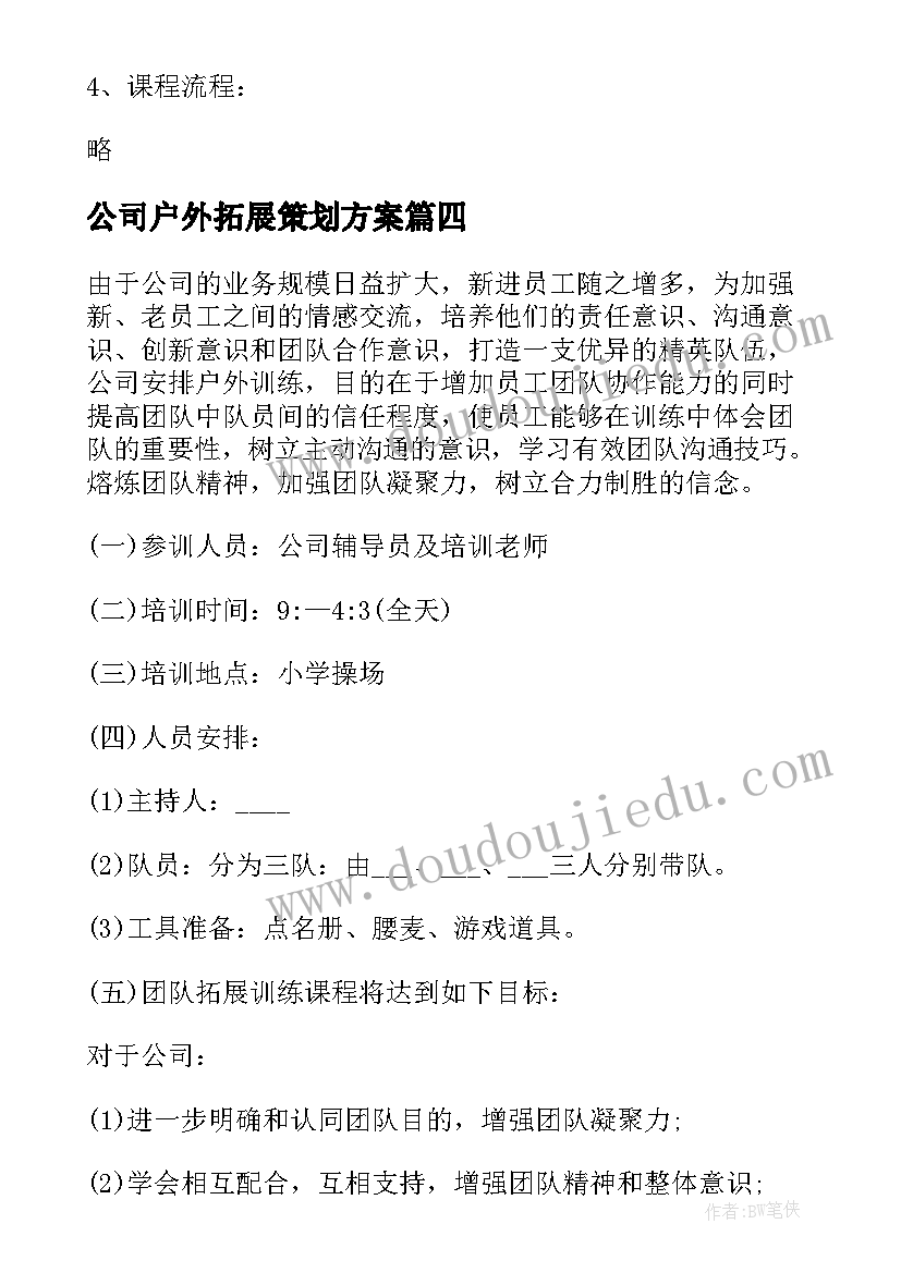 最新公司户外拓展策划方案(模板9篇)