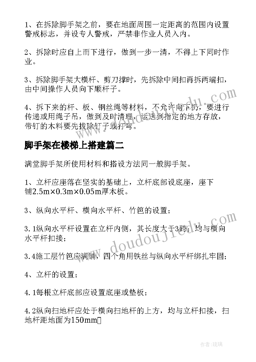 最新脚手架在楼梯上搭建 脚手架安全施工方案(通用5篇)