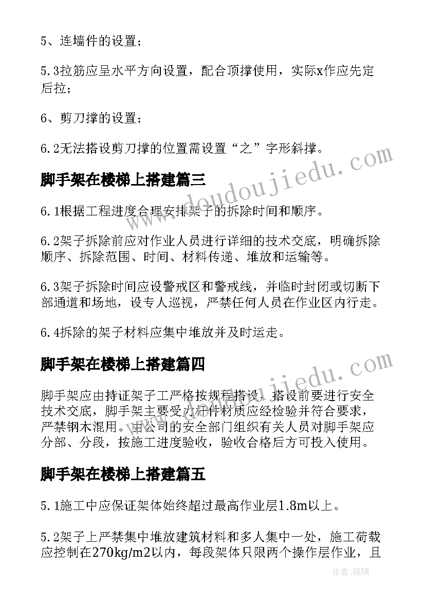 最新脚手架在楼梯上搭建 脚手架安全施工方案(通用5篇)