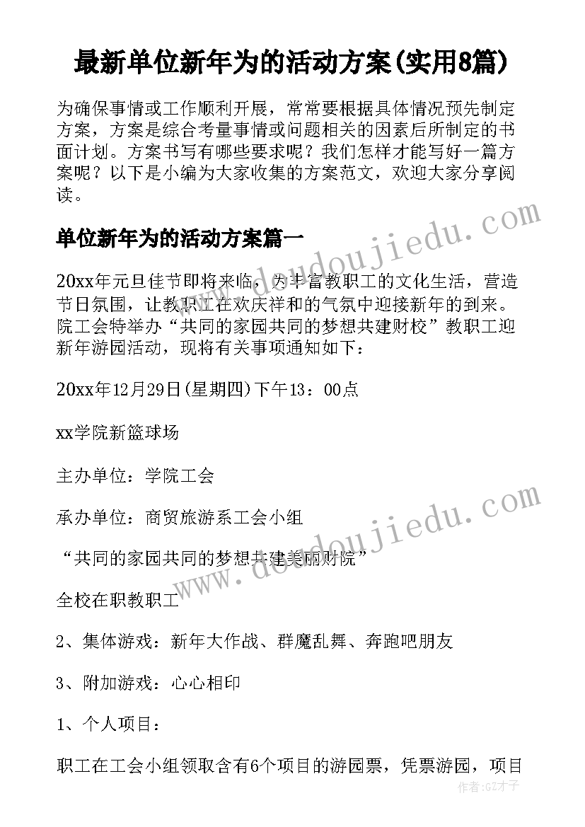 最新单位新年为的活动方案(实用8篇)