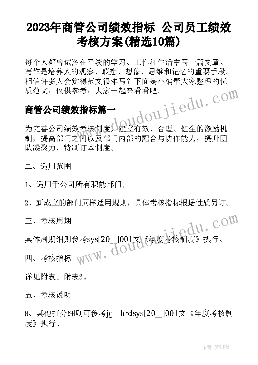 2023年商管公司绩效指标 公司员工绩效考核方案(精选10篇)