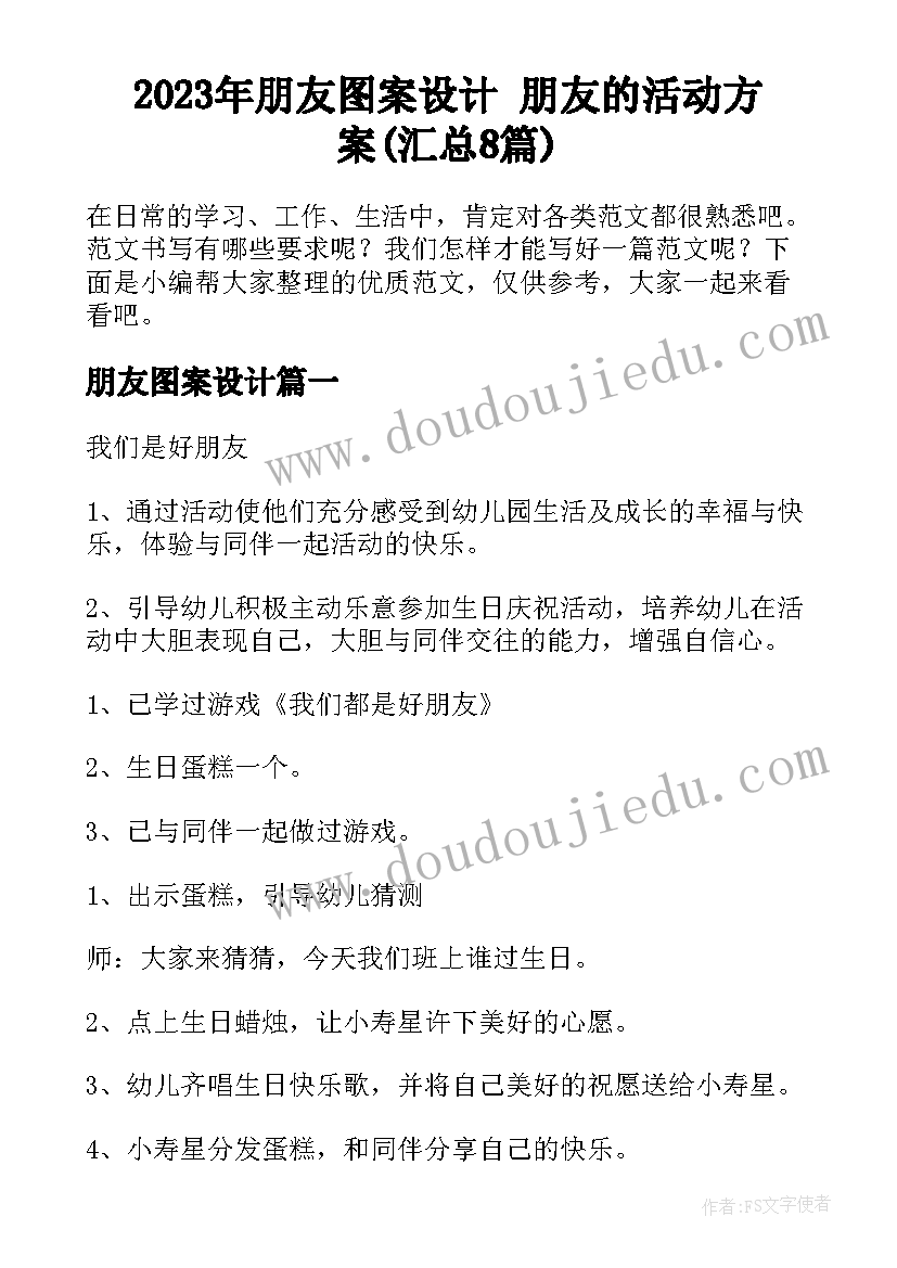 2023年朋友图案设计 朋友的活动方案(汇总8篇)