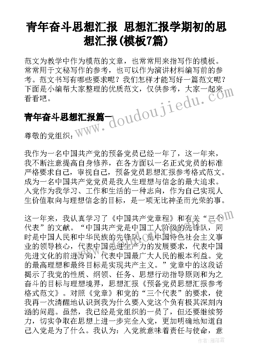 青年奋斗思想汇报 思想汇报学期初的思想汇报(模板7篇)