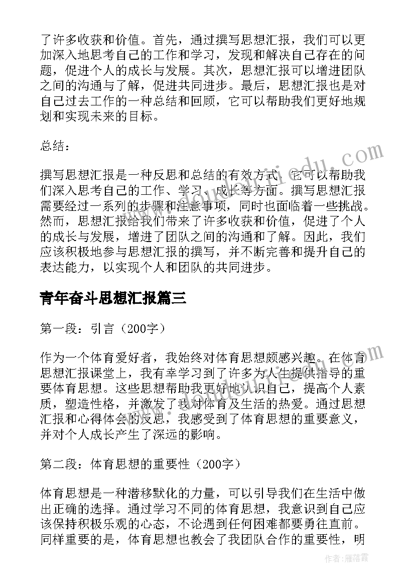 青年奋斗思想汇报 思想汇报学期初的思想汇报(模板7篇)