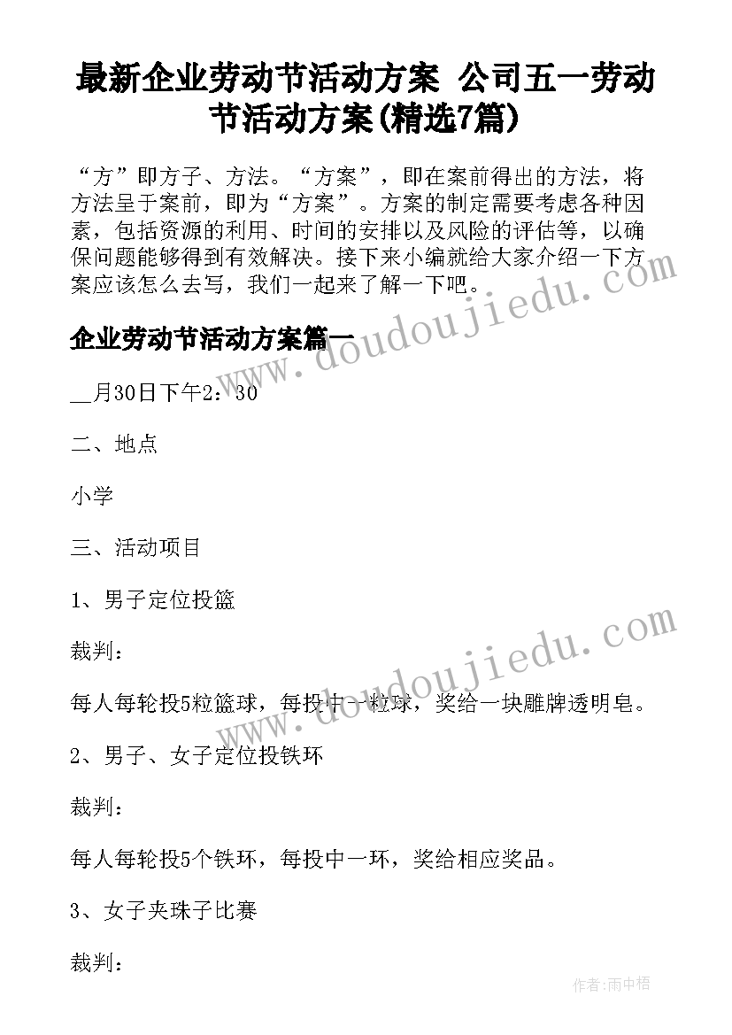 最新企业劳动节活动方案 公司五一劳动节活动方案(精选7篇)