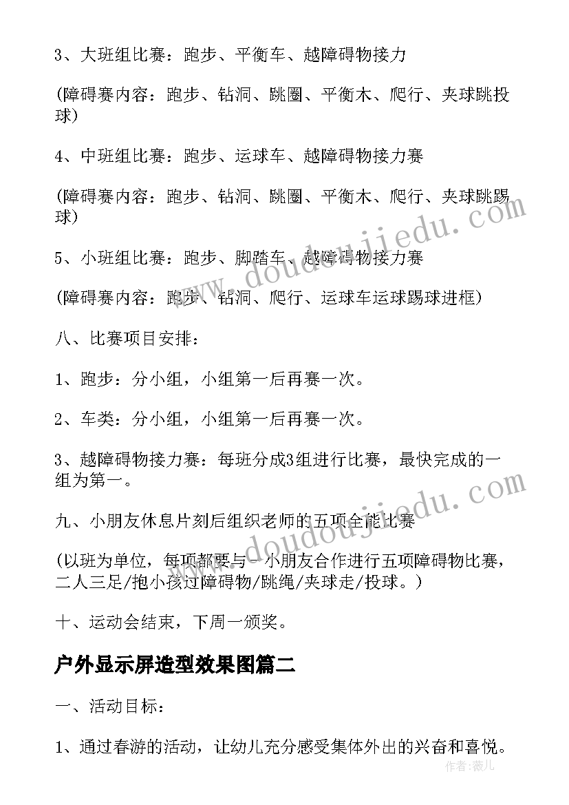 2023年户外显示屏造型效果图 冬季户外活动设计方案(精选5篇)