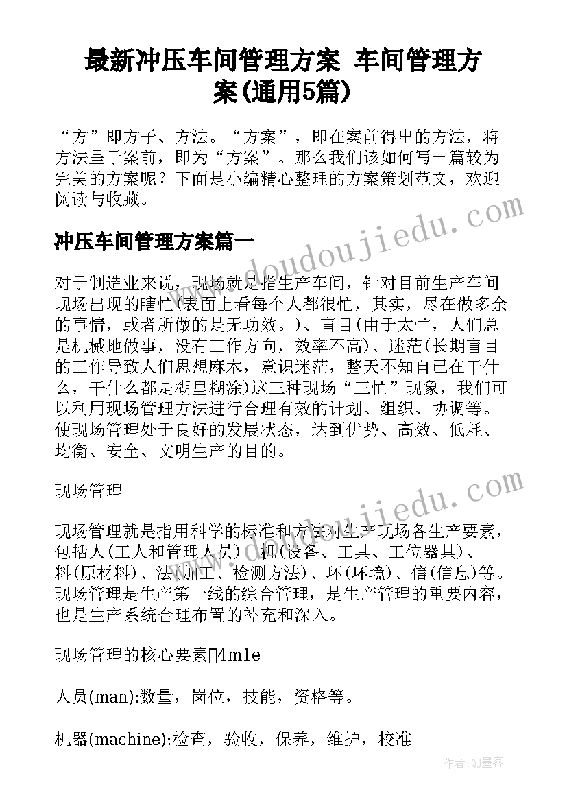 最新冲压车间管理方案 车间管理方案(通用5篇)