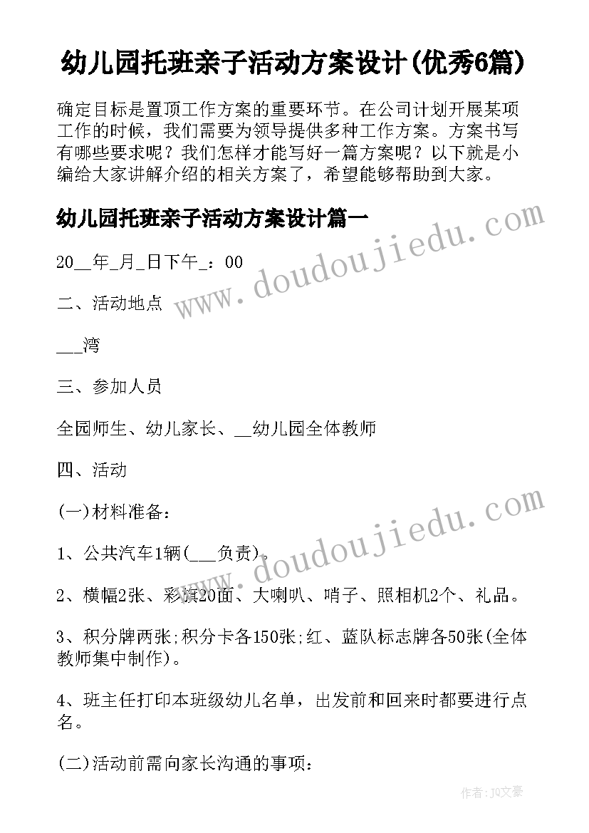 幼儿园托班亲子活动方案设计(优秀6篇)