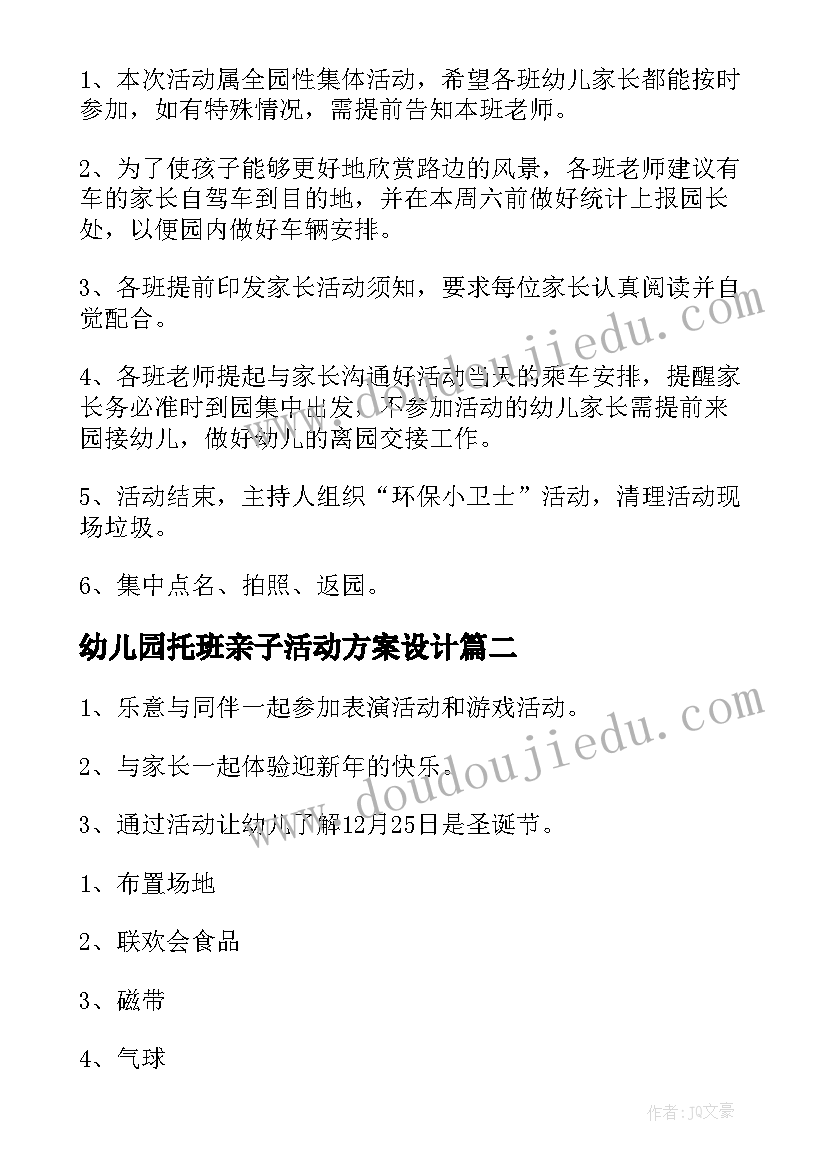 幼儿园托班亲子活动方案设计(优秀6篇)