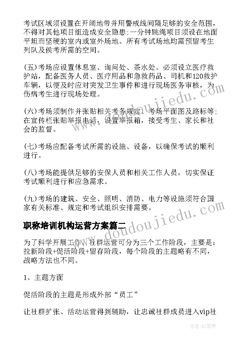 职称培训机构运营方案 培训机构春节运营方案(模板5篇)