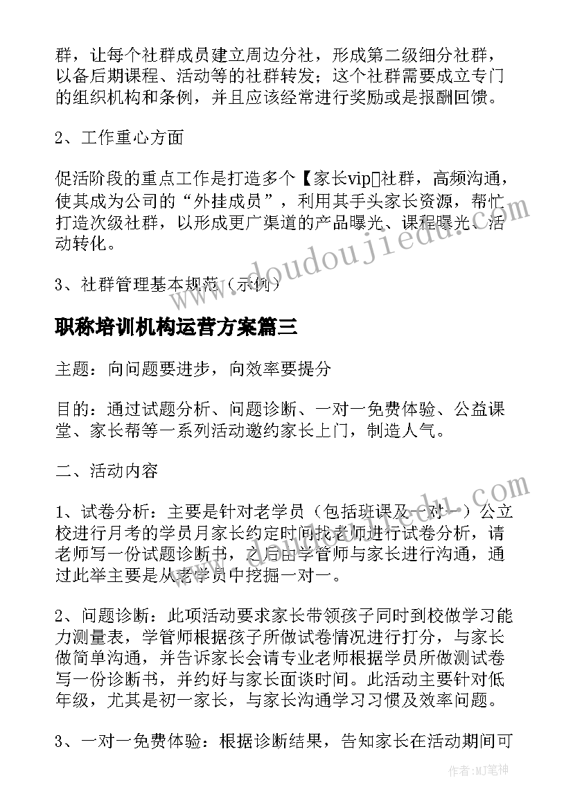 职称培训机构运营方案 培训机构春节运营方案(模板5篇)