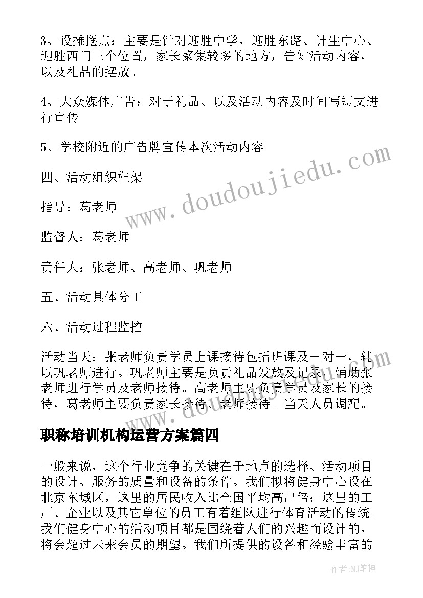 职称培训机构运营方案 培训机构春节运营方案(模板5篇)