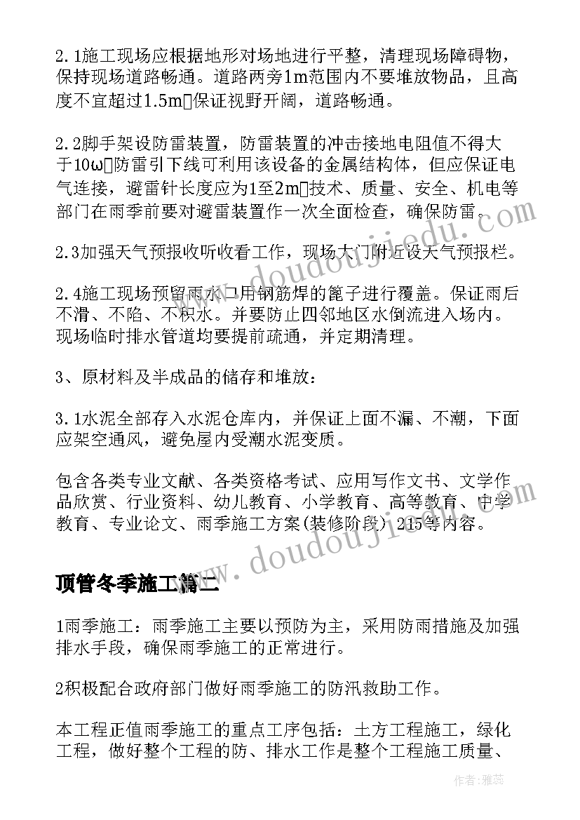 顶管冬季施工 装修阶段雨季施工方案(汇总5篇)