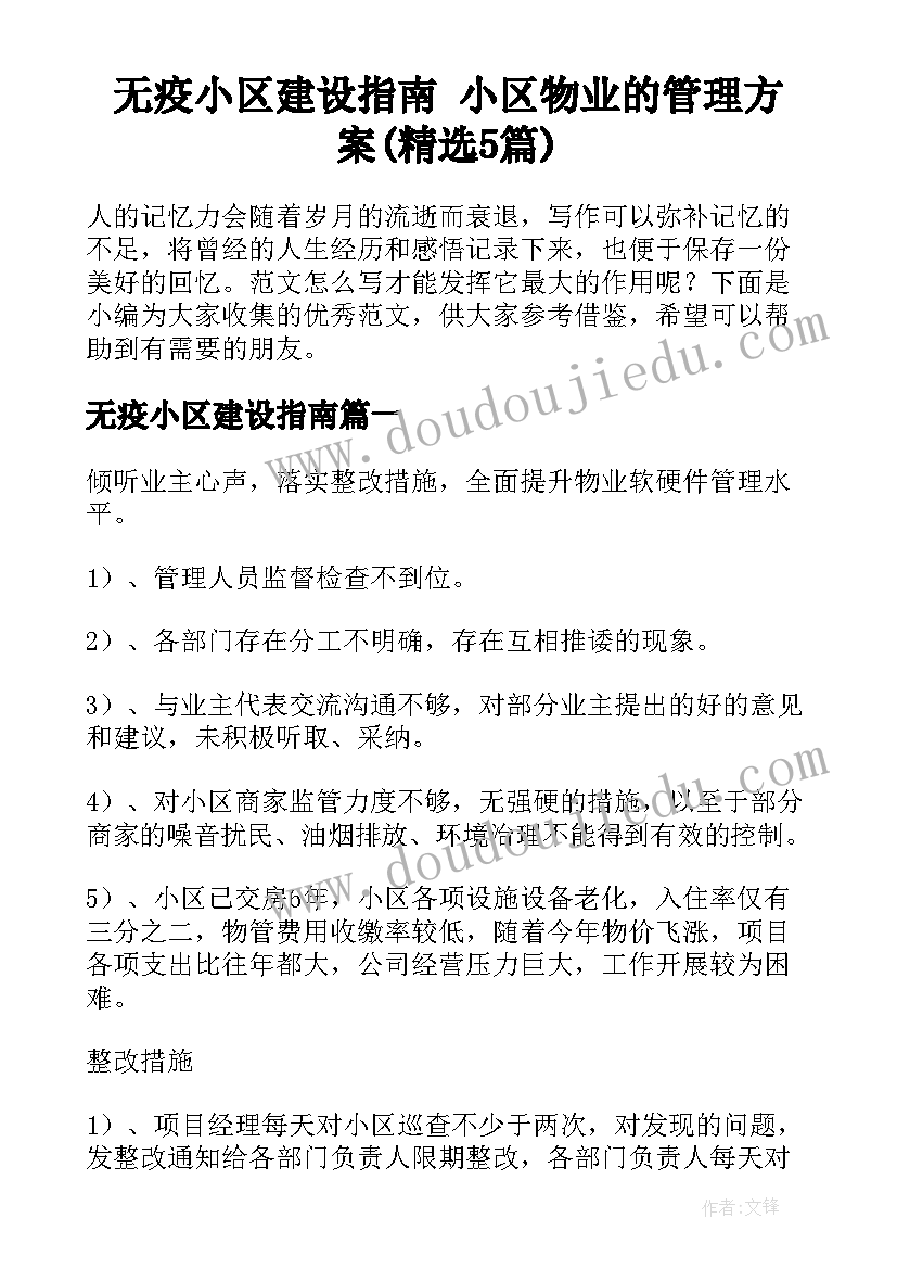 无疫小区建设指南 小区物业的管理方案(精选5篇)