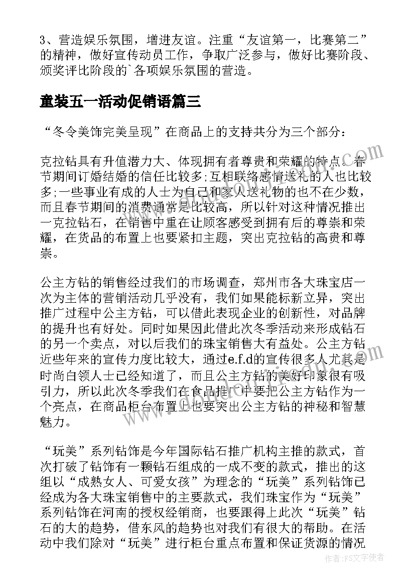 最新童装五一活动促销语 五一活动策划方案(实用5篇)