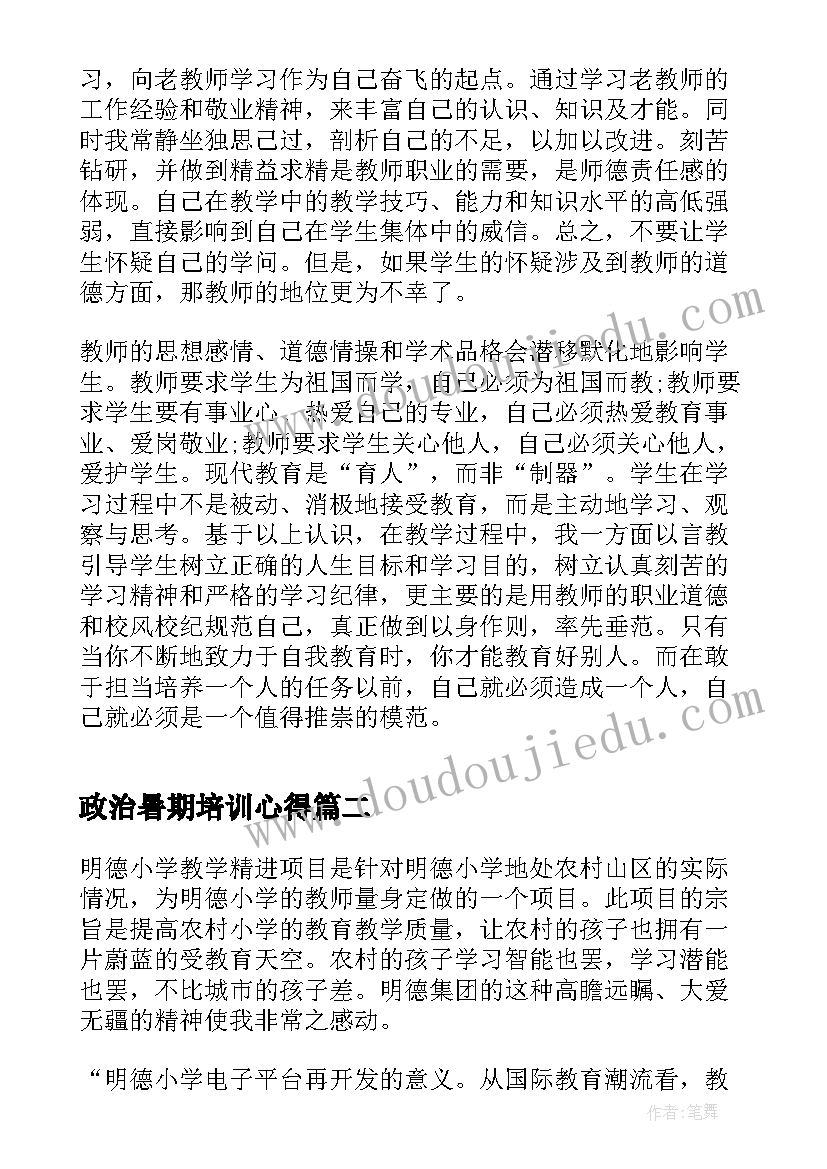 最新政治暑期培训心得(实用9篇)