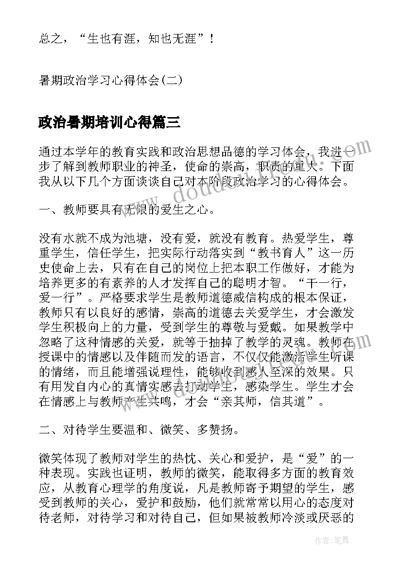 最新政治暑期培训心得(实用9篇)