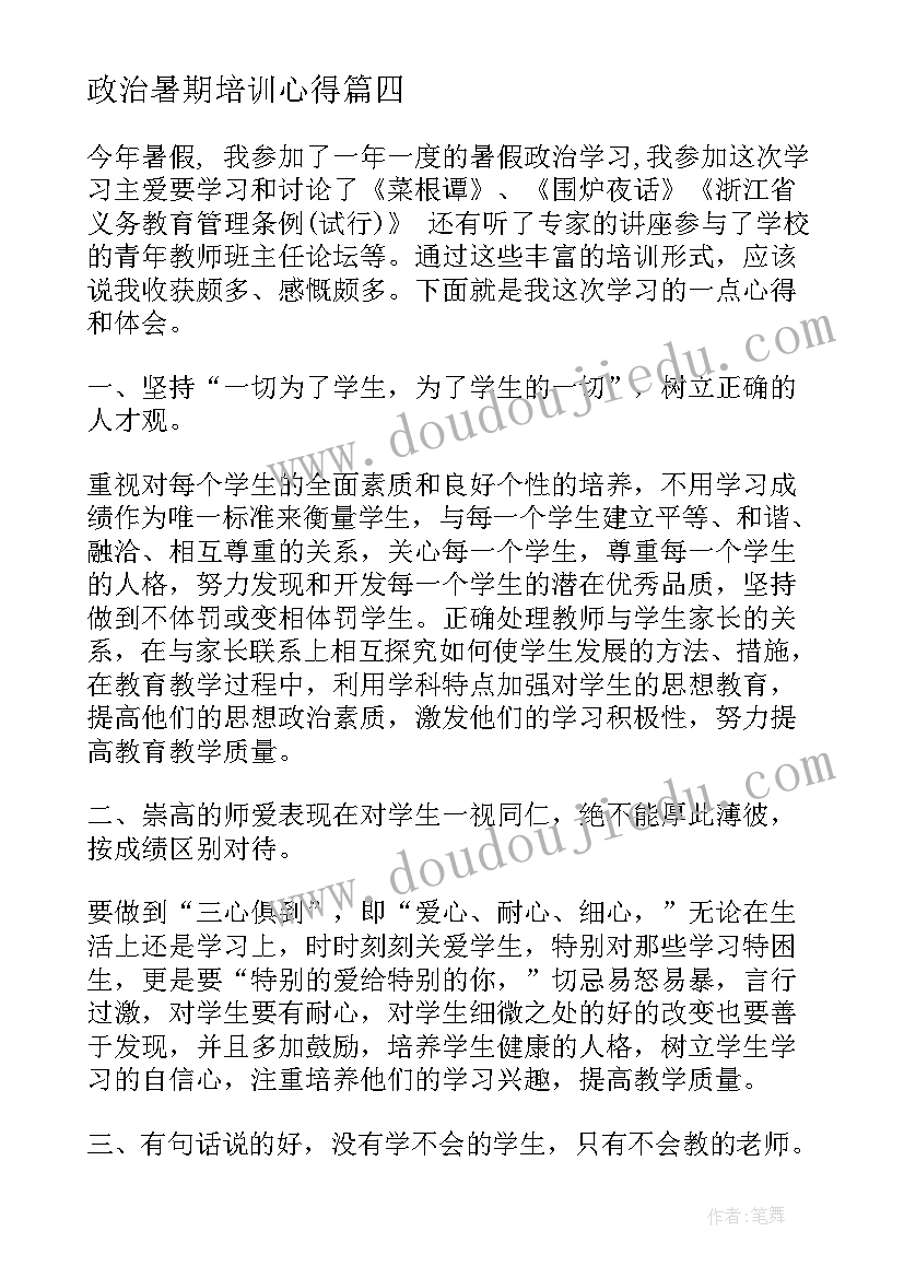 最新政治暑期培训心得(实用9篇)