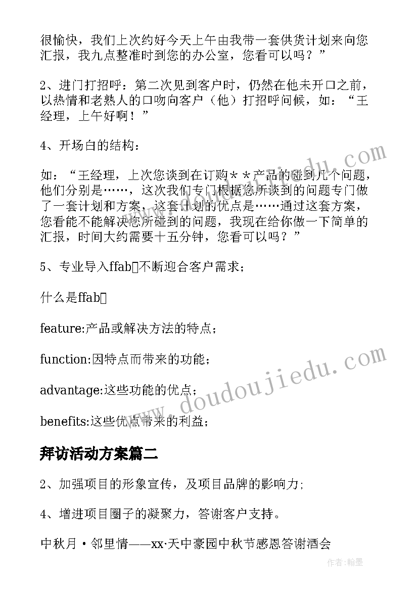 拜访活动方案(实用5篇)