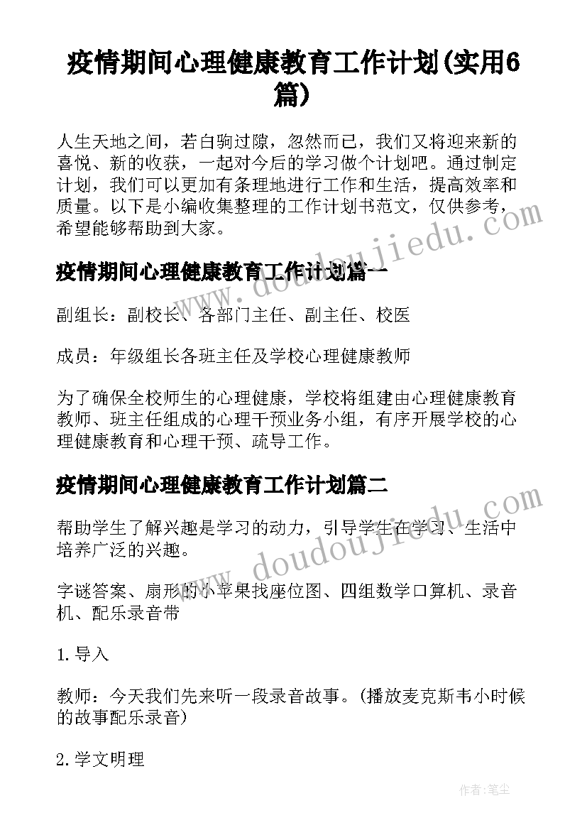 疫情期间心理健康教育工作计划(实用6篇)